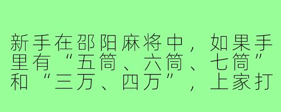 新手在邵阳麻将中，如果手里有“五筒、六筒、七筒”和“三万、四万”，上家打出一个“五万”，我能不能用“三万、四万”去吃这个“五万”来凑成顺子？