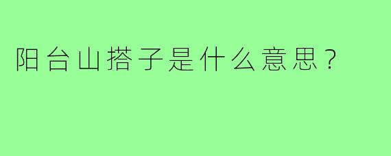 阳台山搭子是什么意思？