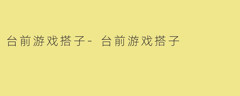台前游戏搭子-台前游戏搭子