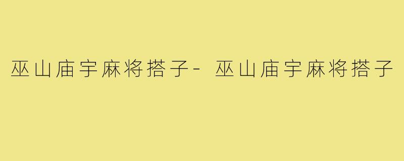 巫山庙宇麻将搭子-巫山庙宇麻将搭子