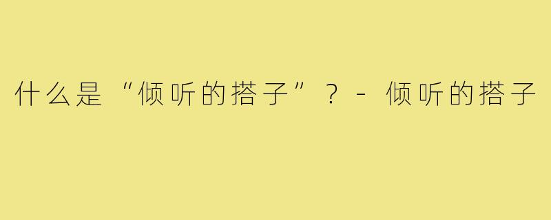 什么是“倾听的搭子”？-倾听的搭子
