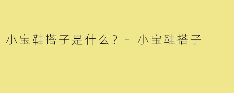 小宝鞋搭子是什么？-小宝鞋搭子