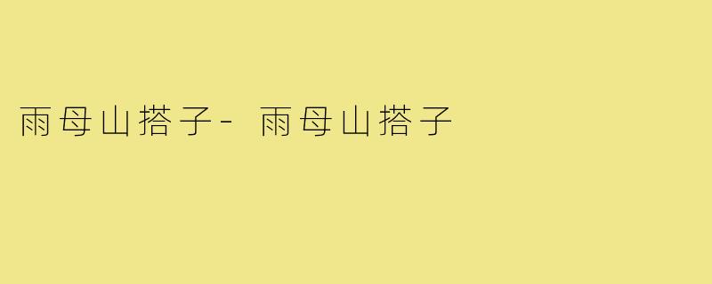 雨母山搭子-雨母山搭子