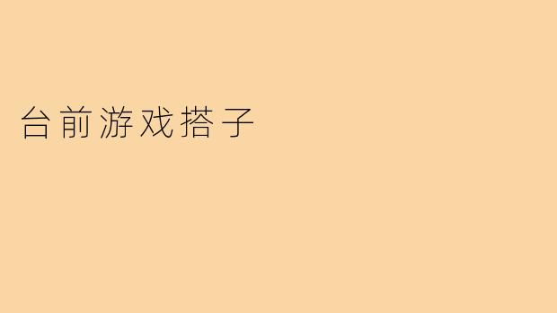 台前游戏搭子