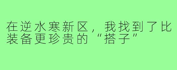 在逆水寒新区，我找到了比装备更珍贵的“搭子”