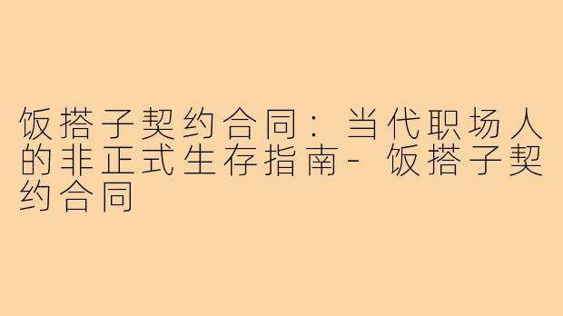 饭搭子契约合同：当代职场人的非正式生存指南-饭搭子契约合同
