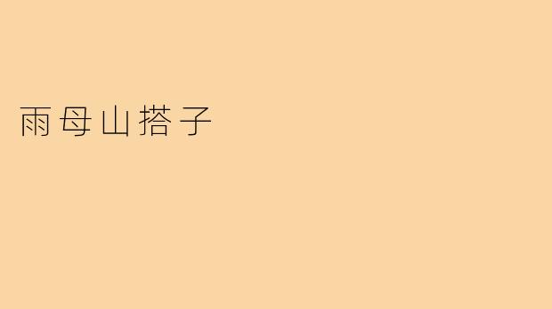 雨母山搭子