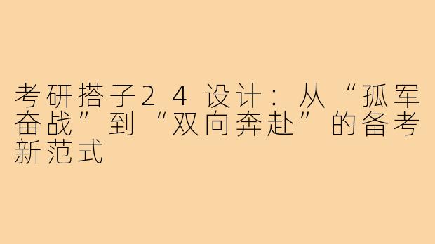 考研搭子24设计：从“孤军奋战”到“双向奔赴”的备考新范式
