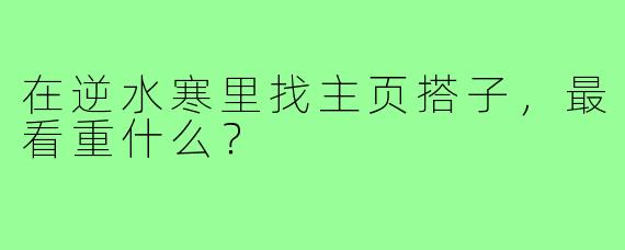 在逆水寒里找主页搭子，最看重什么？