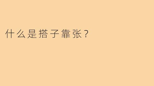什么是搭子靠张？