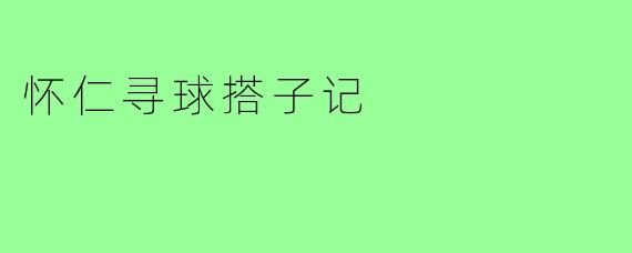 怀仁寻球搭子记