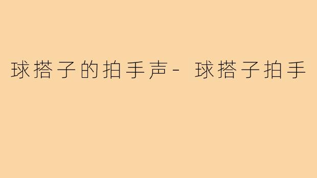 球搭子的拍手声-球搭子拍手