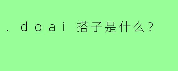 .doai搭子是什么?
