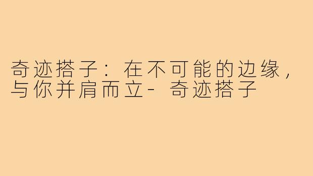奇迹搭子:在不可能的边缘,与你并肩而立-奇迹搭子
