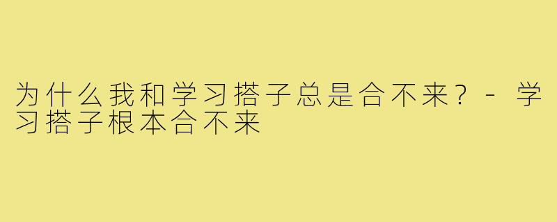 为什么我和学习搭子总是合不来?-学习搭子根本合不来