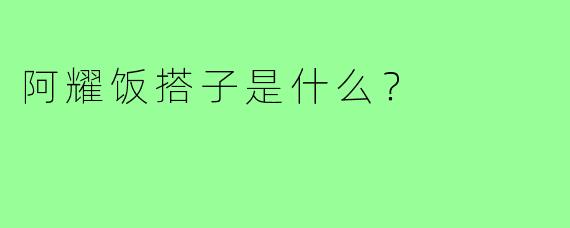阿耀饭搭子是什么？
