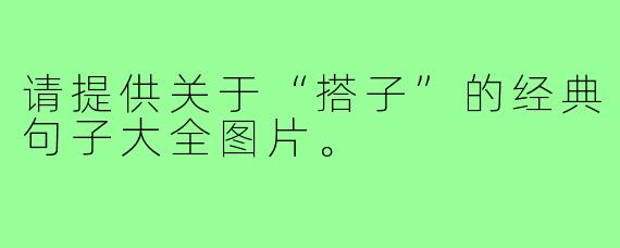 请提供关于“搭子”的经典句子大全图片。
