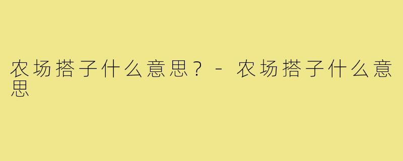 农场搭子什么意思？-农场搭子什么意思