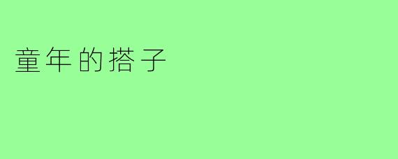 童年的搭子