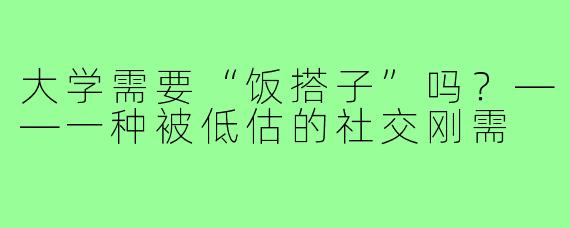 大学需要“饭搭子”吗?——一种被低估的社交刚需