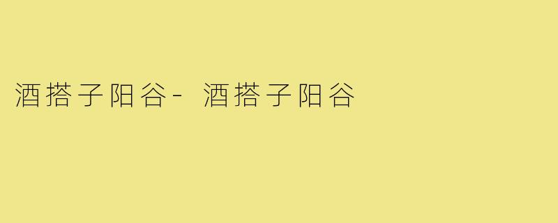 酒搭子阳谷-酒搭子阳谷