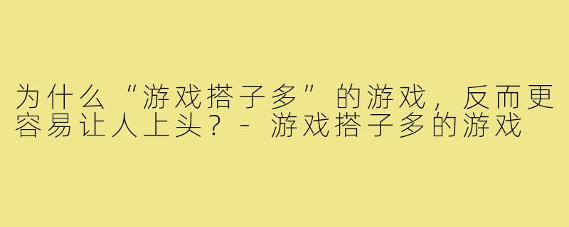 为什么“游戏搭子多”的游戏，反而更容易让人上头？-游戏搭子多的游戏