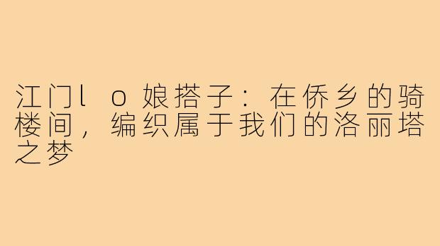 江门lo娘搭子:在侨乡的骑楼间,编织属于我们的洛丽塔之梦