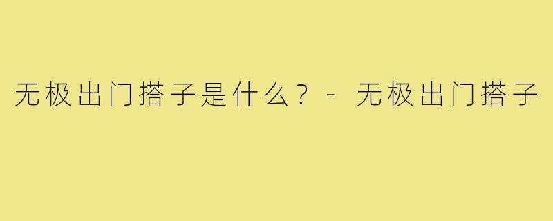 无极出门搭子是什么?-无极出门搭子