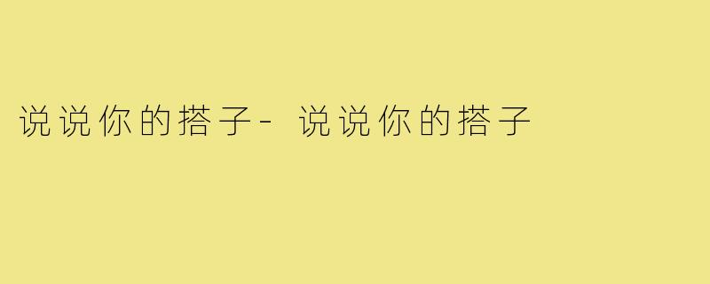 说说你的搭子-说说你的搭子