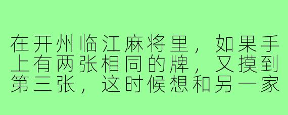 在开州临江麻将里,如果手上有两张相同的牌,又摸到第三张,这时候想和另一家打出的相同牌组成“杠上花”,但别人先胡了,我这牌算不算“搭子”没做成?
