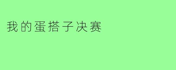 我的蛋搭子决赛