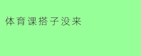体育课搭子没来