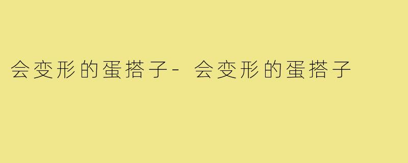会变形的蛋搭子-会变形的蛋搭子