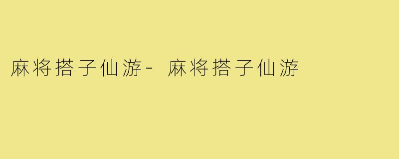 麻将搭子仙游-麻将搭子仙游