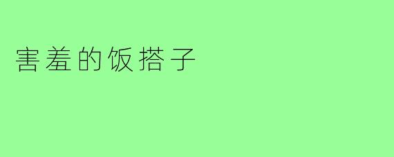 害羞的饭搭子