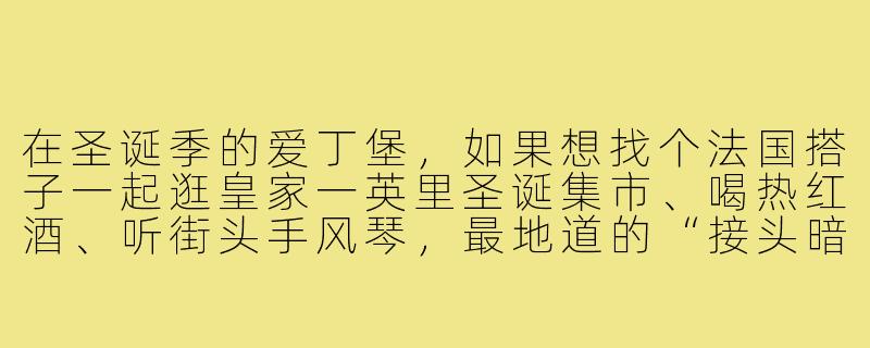 在圣诞季的爱丁堡,如果想找个法国搭子一起逛皇家一英里圣诞集市、喝热红酒、听街头手风琴,最地道的“接头暗号”该怎么说?-圣诞爱丁堡法国搭子