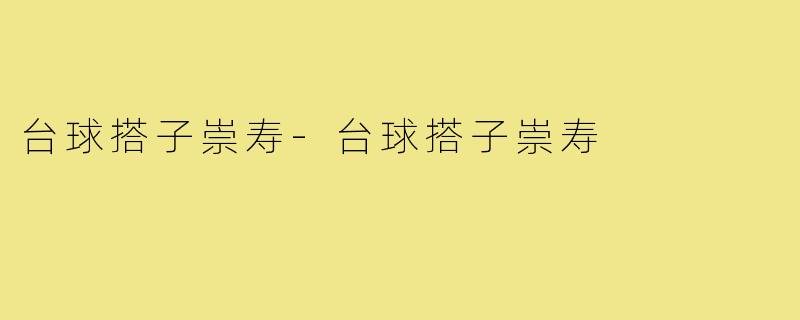 台球搭子崇寿-台球搭子崇寿