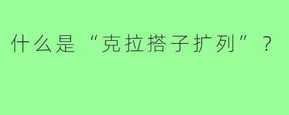 什么是“克拉搭子扩列”?