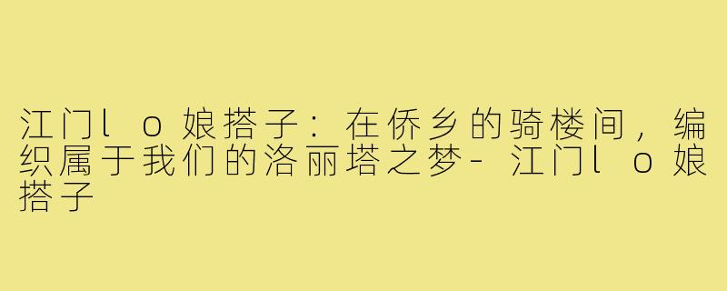 江门lo娘搭子:在侨乡的骑楼间,编织属于我们的洛丽塔之梦-江门lo娘搭子