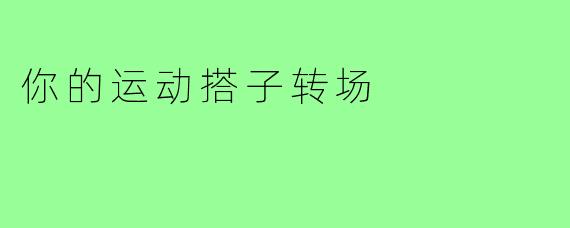 你的运动搭子转场