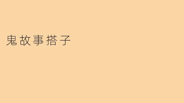 鬼故事搭子