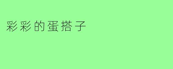 彩彩的蛋搭子