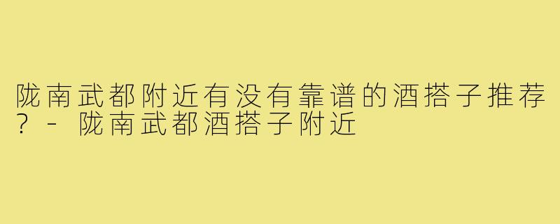 陇南武都附近有没有靠谱的酒搭子推荐？-陇南武都酒搭子附近