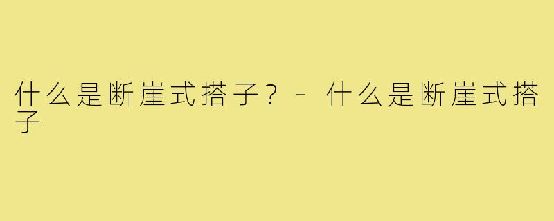 什么是断崖式搭子？-什么是断崖式搭子
