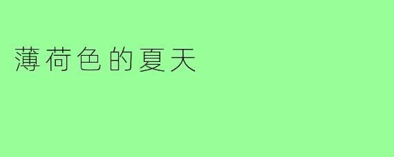 薄荷色的夏天