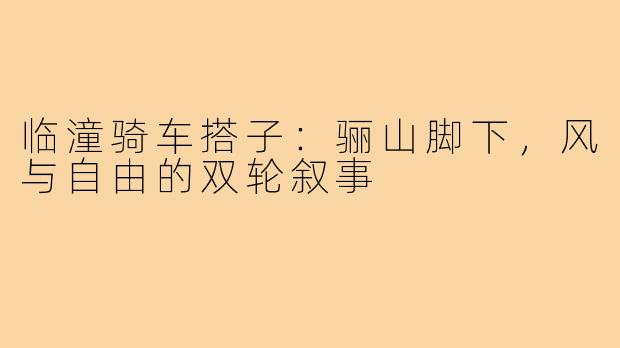 临潼骑车搭子：骊山脚下，风与自由的双轮叙事