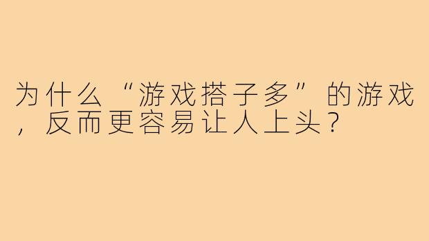 为什么“游戏搭子多”的游戏，反而更容易让人上头？