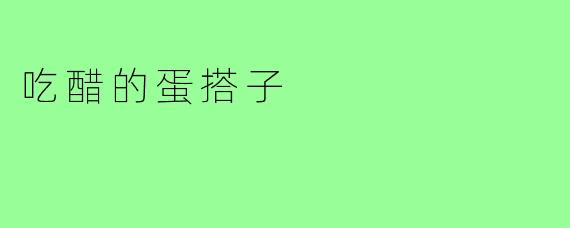 吃醋的蛋搭子