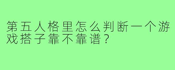 第五人格里怎么判断一个游戏搭子靠不靠谱？