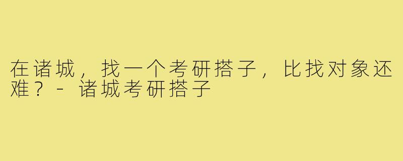 在诸城,找一个考研搭子,比找对象还难?-诸城考研搭子